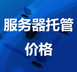 敦化机房服务器托管价格